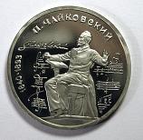 Russian Coin commemorating the composer Peter Ilyich Tchaikovsky